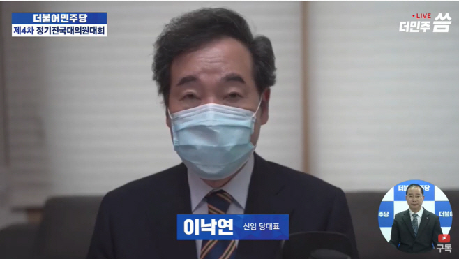 수락 연설하는 민주당 이낙연 신임 당대표