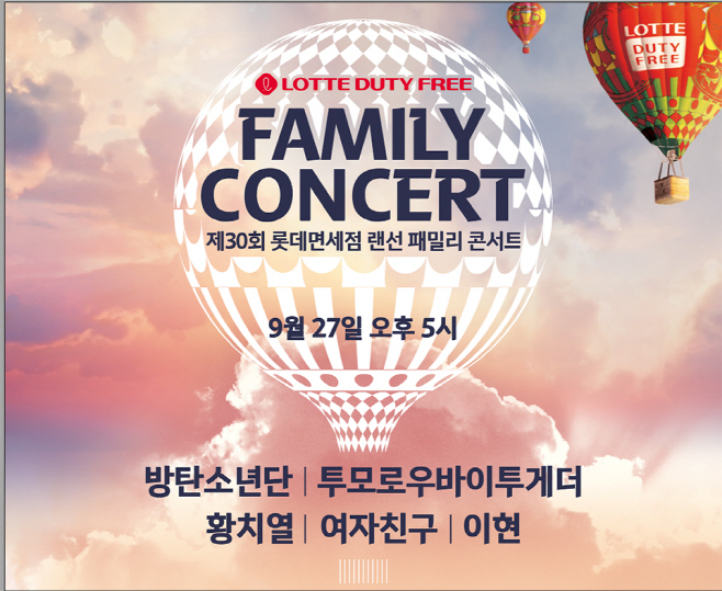 [롯데면세점] 랜선 패밀리 콘서트