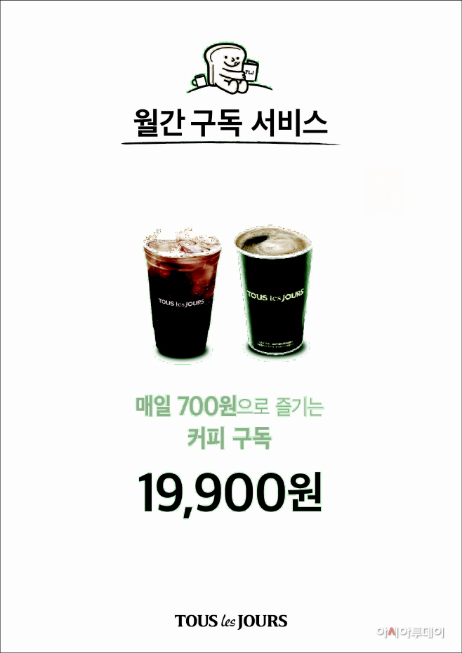 [뚜레쥬르] 가맹점도 월간 구독 서비스 시행