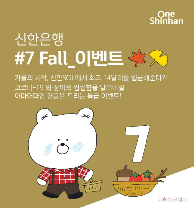 (20.08.31)신한은행, 럭키 7 Fall 이벤트(사진)