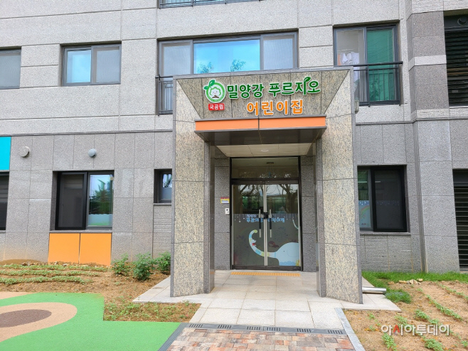 국공립 밀양강푸르지오 어린이집