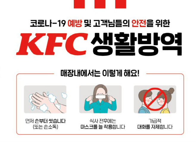KFC 방역강화