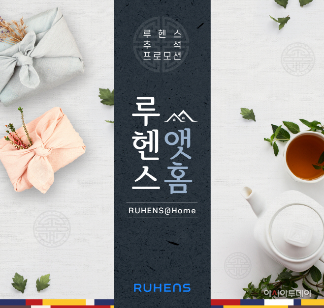 [사진자료 (1)] 루헨스 추석 프로모션 '루헨스앳홈' 실시