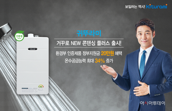 귀뚜라미, 강력 온수 장착한 ‘거꾸로 NEW