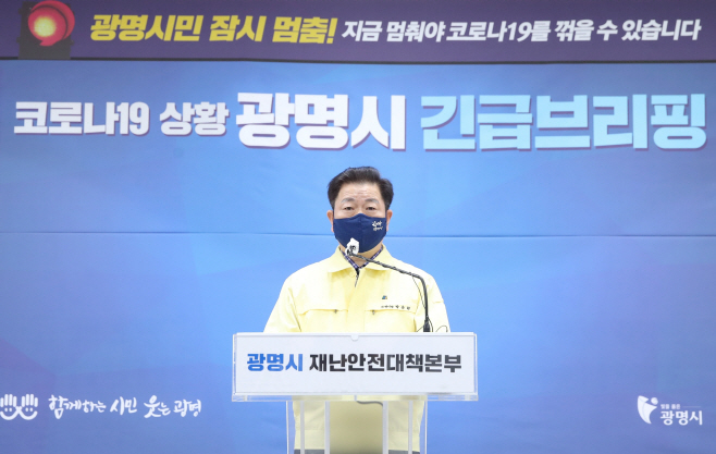 (광명1-1)9월 1일 코로나19 관련 긴급 브리핑