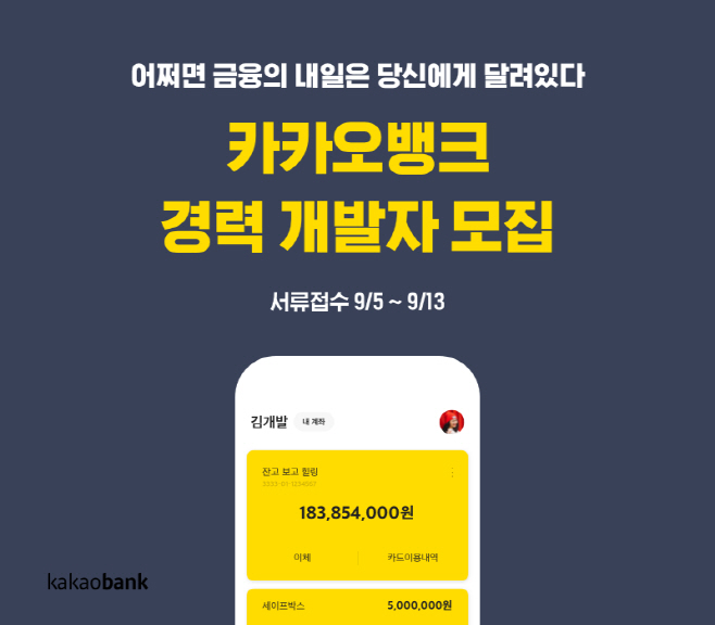 카카오뱅크, 2020 경력 개발자 공채… 모든 면접 하루에 완료 ...