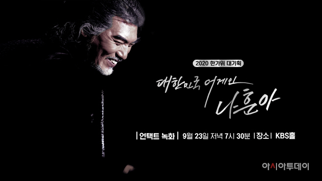 대한민국 어게인 나훈아