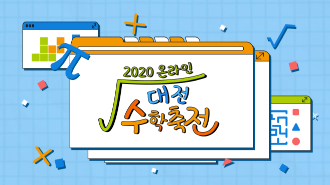 대전수학축전 포스터