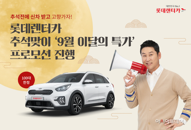 [사진자료] 롯데렌터카, 추석맞이 9월 이달의 특가 진행
