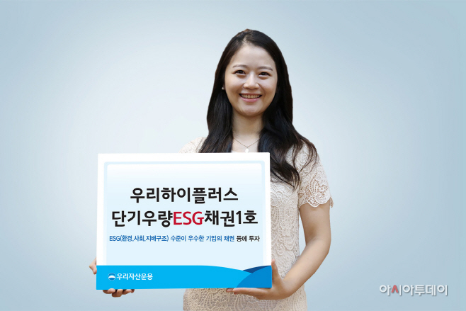 홍보사진)우리하이플러스단기우량ESG채권_200902