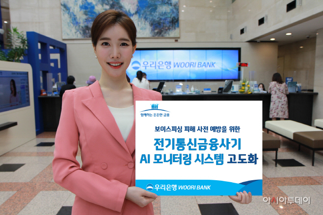 0903 우리은행 전기통신금융사기 AI 모니터링 시스템 고도화