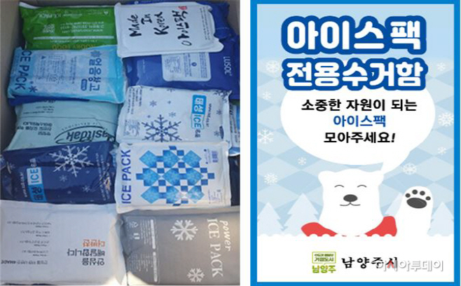 남양주시,아이스팩 재사용 사업 실시