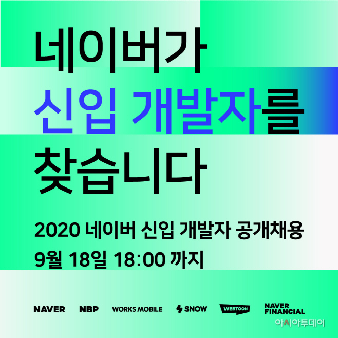 [참고 이미지] 네이버 2020 신입 개발자 공개채용 진행 (1)