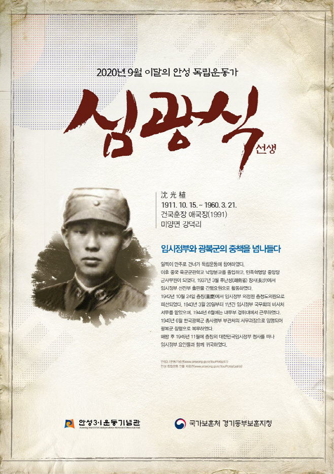 안성시, 이달의 안성독립운동가 심광식 선생 선정