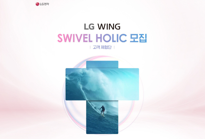 LG 윙 체험단 모집