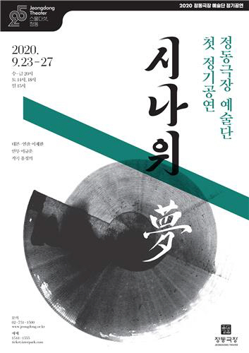 정동극장 시나위몽