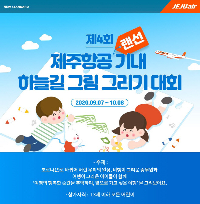 제주항공 랜선 기내 하늘길 그림 그리기 대회