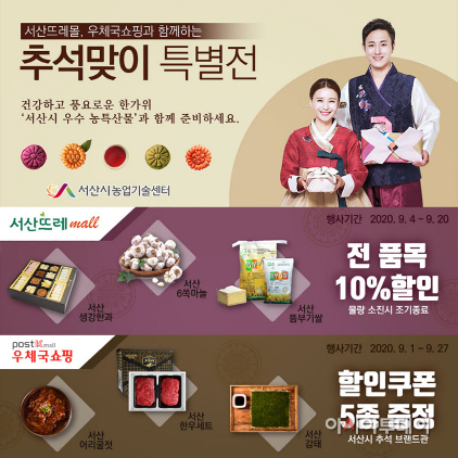 서산시, 추석맞이 농·특산물 온라인 특판전 나서