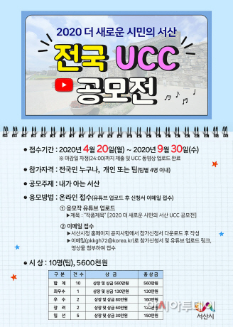 서산시, ‘2020 더 새로운 시민의 서산 전국 UCC 공모전’ 접수