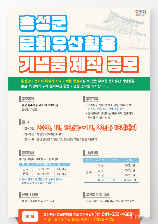 8일 (홍성군, 문화유산활용 기념품 공모전_포스터)