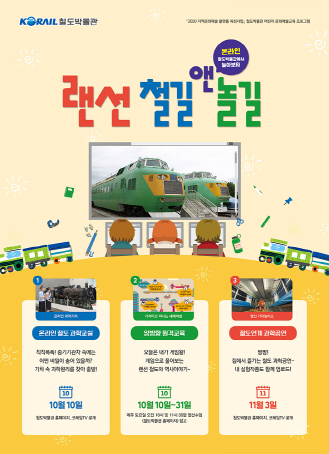 랜선 철길 앤 놀길 포스터