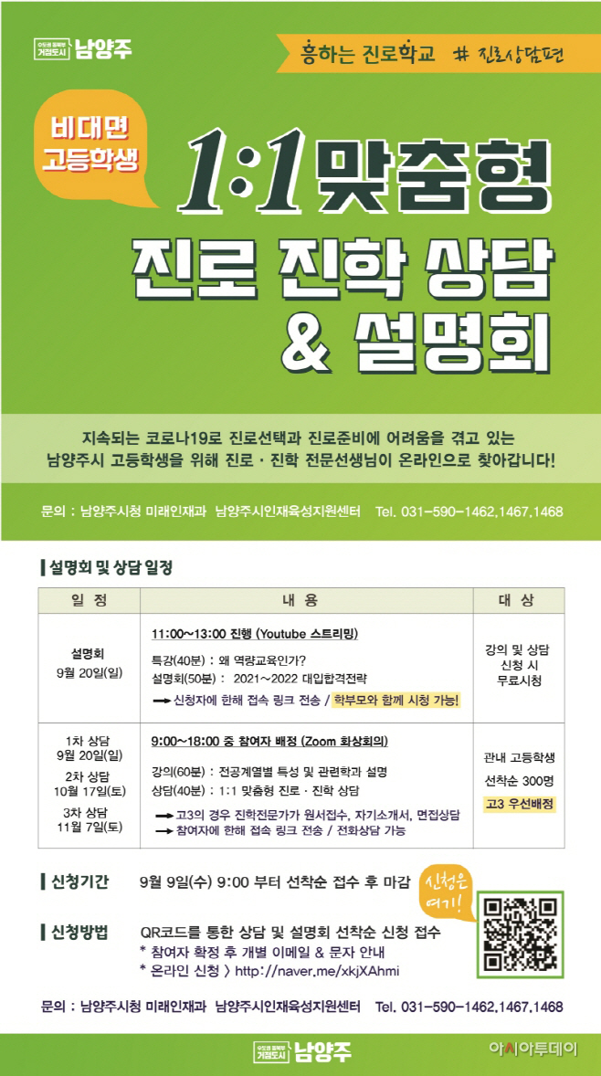 남양주시, 비대면 입시설명회 및 진로ㆍ진학 상담 연다