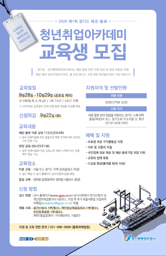 평택항만공사, 청년 취업 아카데미 교육생 모집