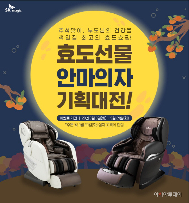 [첨부이미지] SK매직_안마의자 기획대전_200908