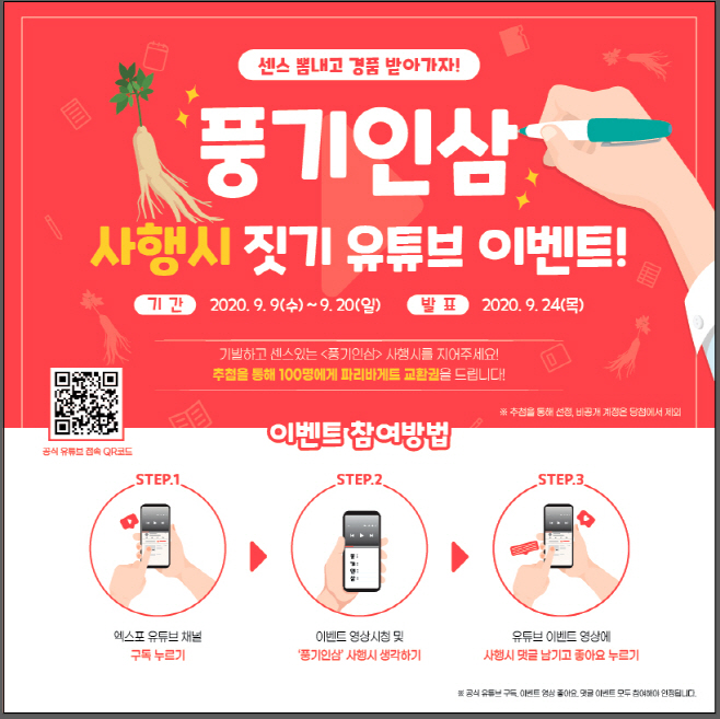 영주 1-「풍기인삼 사행시 짓기」 유튜브 댓글 이벤트 실시