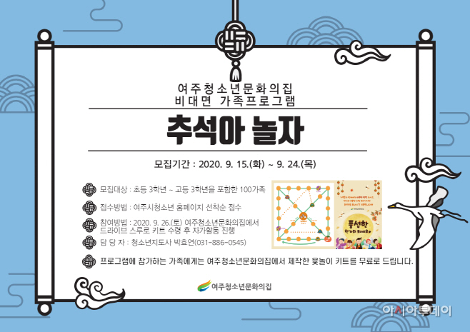 02- 여주청소년문화의집 ‘추석아 놀자’ 참가자 모집 안내