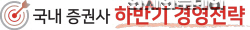 국내 증권사 하반기 경영전략