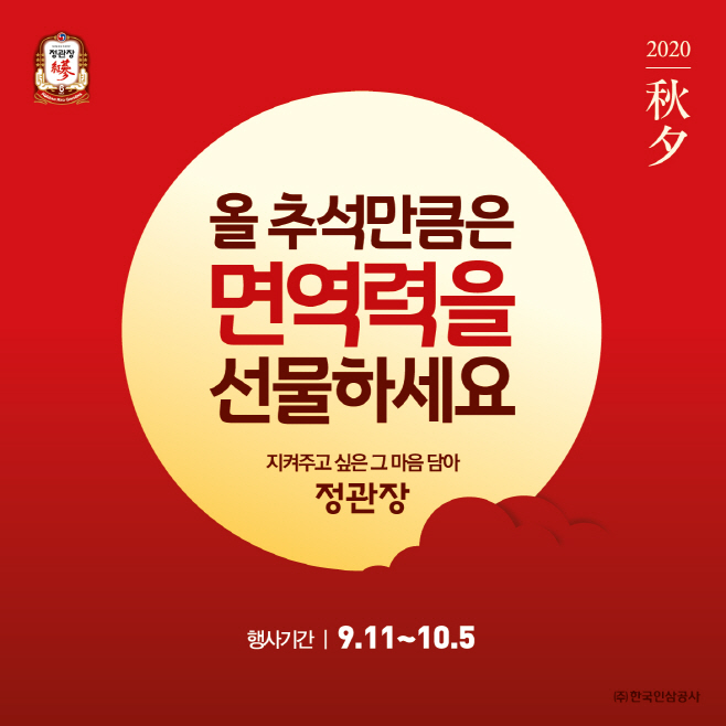 정관장, 9월11일부터 10월5일까지 추석선물 구입시 다양한 혜택