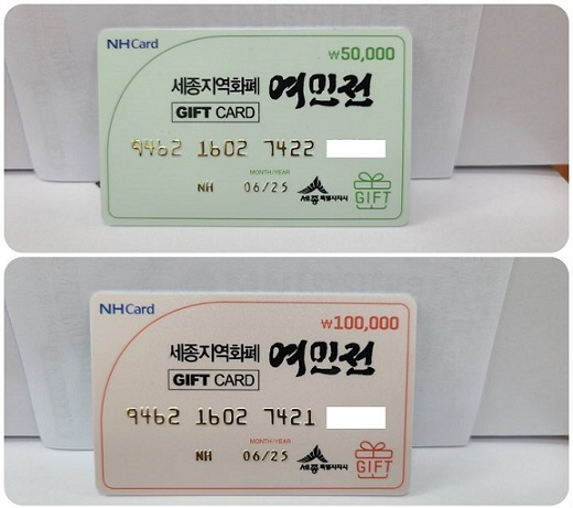2-자료 세종지역화폐 여민전