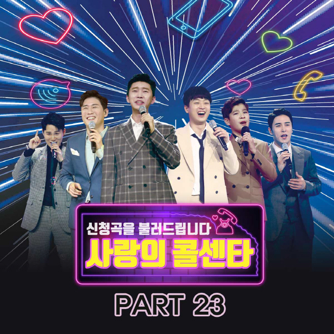 미스터트롯 사랑의 콜센타 PART23 앨범커버