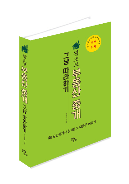 입체표지_왕초보 부동산 중개 그냥 따라하기