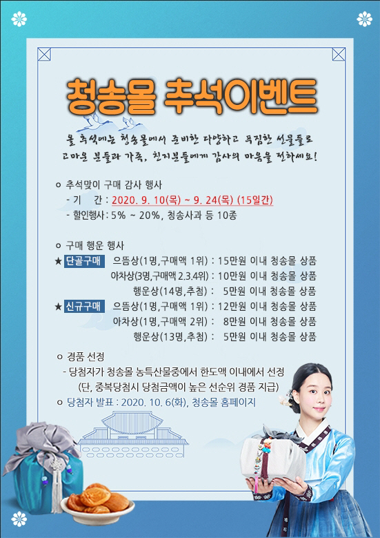 200910보도자료(”청송몰” 추석맞이 할인 이벤트 진행) (1)