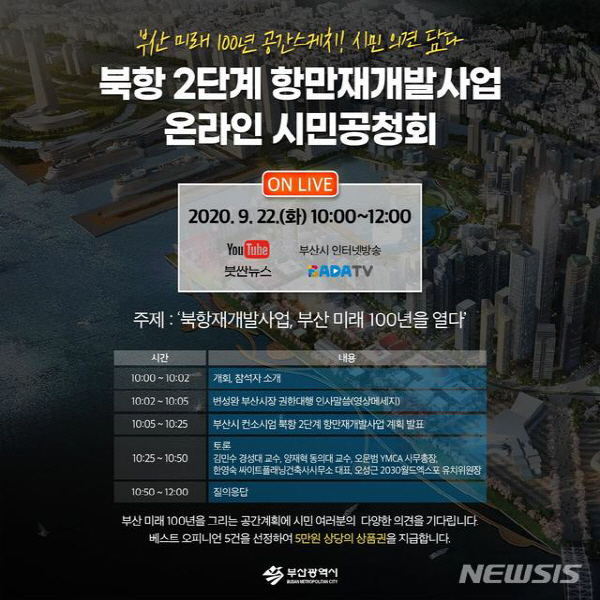부산시 북항2단계 재개발 시민 목소리 귀 기울인다