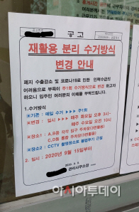 쓰레기 수거 관련 공고문