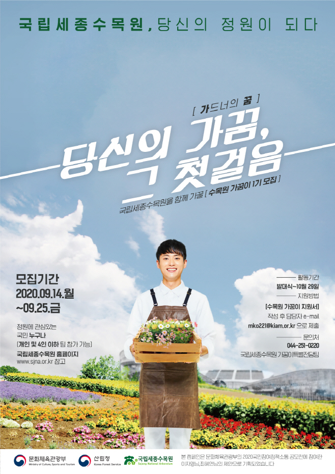 세종수목원 가꿈이 모집 포스터