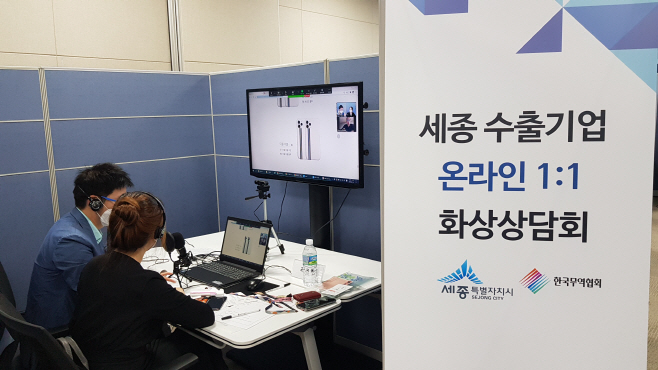 세종 수출기업화상상담회