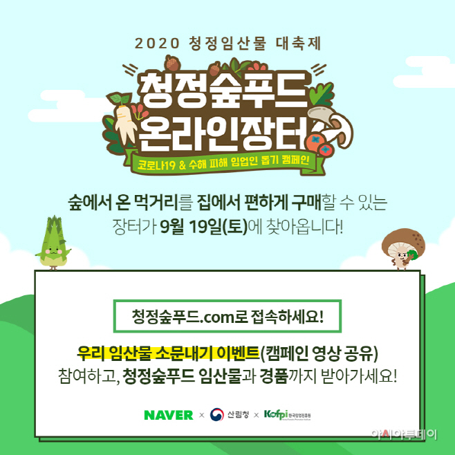 청정숲푸드 온라인장터 안내장