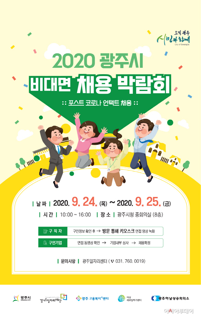 2020 광주시 비대면 채용박람회 개최