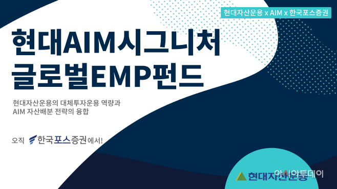 현대AIM시그니처글로벌EMP펀드_배너_200911