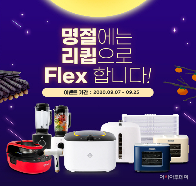 [이미지] 리큅 추석 FLEX 프로모션 실시