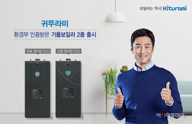 귀뚜라미, 환경부 인증 받은 기름보일러 2종 출시 이미지1