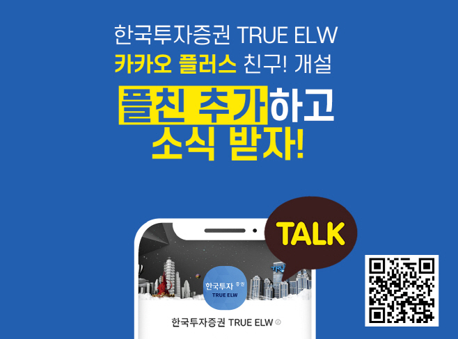 한국투자증권 TRUE ELW 카카오톡 채널 개설