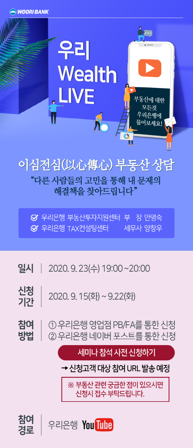 우리은행, 유튜브 부동산 세미나