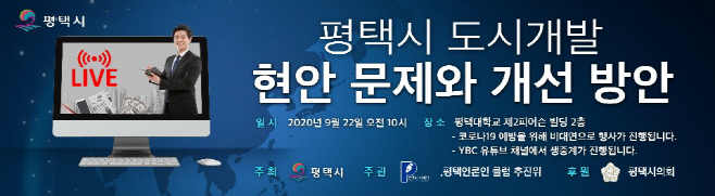 평택시 민간도시개발 문제와 개선방안 포럼 열려