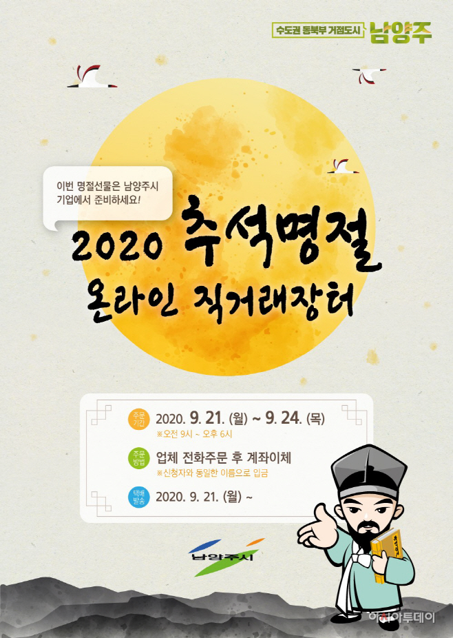 남양주시, 2020년 추석명절 온라인 직거래장터 운영