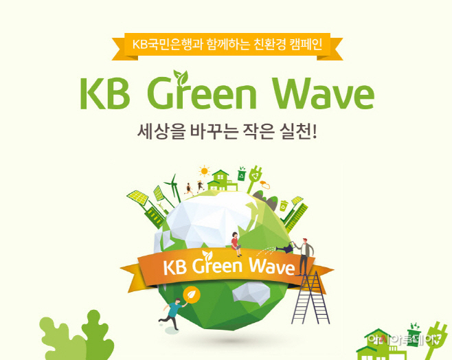 (보도사진) KB국민은행, KB Green Wave 캠페인